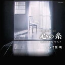 NHKドラマスペシャル「心の糸」オリジナルサウンドトラック[CD] / 千住明