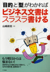 ご注文前に必ずご確認ください＜商品説明＞ベテランでも「文書作成は苦手」という人は意外と多いもの。けれど、そのたびに手間と時間をかけて四苦八苦、というのではあまりに非効率です。そこで本書は、ビジネス文書の「目的」と「型」、そして「パラグラフ(段落)」に着目することで、悩まずに文書を作成する方法を教えます。儀礼的な対外文書から報告書、始末書に至るまで、例文にはそれぞれポイント解説をつけ、ビジネス文書作成の勘どころや留意点が一目でわかります。もちろん、新入社員教育にもうってつけの一冊です。＜収録内容＞第1章 ビジネス文書作成の基本技法(ビジネス文書は仕事の基本ビジネス文書の作成手順社外文書の基本とポイント社内文書の基本とポイント)第2部 ビジネス文書作成のステップアップ技法(提案書のステップアップ技法報告書・レポートのステップアップ技法議事録・会議文書のステップアップ技法電子メールのステップアップ技法)＜商品詳細＞商品番号：NEOBK-798103Yamazaki Masashi / Cho / ”Mokuteki” to ”Gata” Ga Wakareba Business Bunsho Ha Surasura Kakeruメディア：本/雑誌重量：340g発売日：2010/07JAN：9784897951089「目的」と「型」がわかればビジネス文書はスラスラ書ける[本/雑誌] (単行本・ムック) / 山崎政志/著2010/07発売