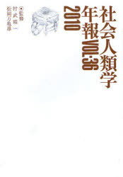 社会人類学年報 VOL.36(2010)[本/雑誌] (単行本・ムック) / 村武精一/監修 松園万亀雄/監修 東京都立大学社会人類学会/編集