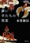 儚い羊たちの祝宴[本/雑誌] (新潮文庫) (文庫) / 米澤穂信/著