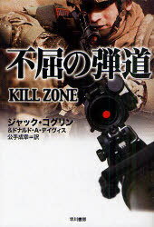 不屈の弾道 / 原タイトル:KILL ZONE[本/雑誌] (ハヤカワ文庫 NV 1242) (文庫) / ジャック・コグリン/著 ドナルド・A・デイヴィス/著 公手成幸/訳