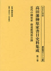 高田藩榊原家書目史料集成 第3巻 影印[本/雑誌] (書誌書目シリーズ) (単行本・ムック) / 朝倉治彦/監修 浅倉有子/編集・解説 岩本篤志/編集・解説