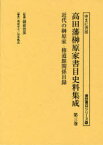 高田藩榊原家書目史料集成 第3巻 影印[本/雑誌] (書誌書目シリーズ) (単行本・ムック) / 朝倉治彦/監修 浅倉有子/編集・解説 岩本篤志/編集・解説