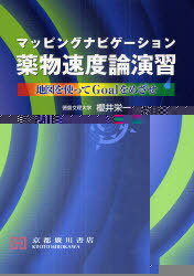 マッピングナビゲーション薬物速度論演習 地図を使ってGoalをめざせ[本/雑誌] (単行本・ムック) / 櫻井..
