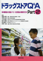 ドラッグストアQ&A 2[本/雑誌] (単行本・ムック) / 薬事日報社