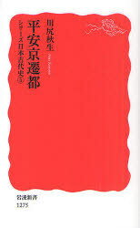 平安京遷都[本/雑誌] (岩波新書 新赤版 1275 シリーズ日本古代史 5) (新書) / 川尻秋生/著