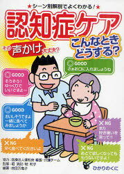 認知症ケアこんなときどうする? その声かけ大丈夫? シーン別解説でよくわかる![本/雑誌] (安心介護ハンドブック) (単行本・ムック) / 堀清記 堀和子 前田万亀子のサムネイル