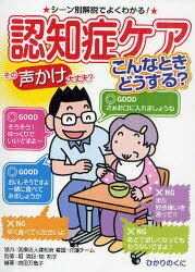 楽天ネオウィング 楽天市場店認知症ケアこんなときどうする? その声かけ大丈夫? シーン別解説でよくわかる![本/雑誌] （安心介護ハンドブック） （単行本・ムック） / 堀清記 堀和子 前田万亀子