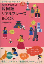 気持ちが伝わる!韓国語リアルフレーズBOOK[本/雑誌] (CDブック) (単行本・ムック) / 石田美智代