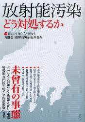 放射能汚染 どう対処するか[本/雑誌] (単行本・ムック) / 宮川彰/著 日野川静枝/著 松井英介/著