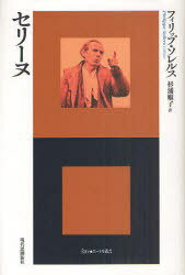 セリーヌ[本/雑誌] (エートル叢書) / 原タイトル:CELINE (単行本・ムック) / フィリップ・ソレルス/著 杉浦順子/訳