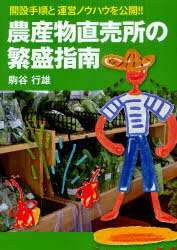 農産物直売所の繁盛指南 開設手順と運営ノウハウを公開!![本/雑誌] (単行本・ムック) / 駒谷行雄/著