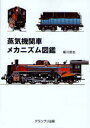 蒸気機関車メカニズム図鑑 新装版 本/雑誌 (単行本 ムック) / 細川武志/著