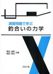 演習問題で学ぶ釣合いの力学[本/雑誌] (単行本・ムック) / 野田尚昭/共著 堀田源治/共著