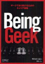 Being Geek ギークであり続けるためのキャリア戦略 / 原タイトル:Being Geek 本/雑誌 (単行本 ムック) / マイケル ロップ/著 夏目大/訳