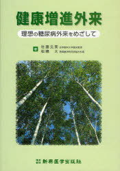 健康増進外来 理想の糖尿病外来をめざして[本/雑誌] (単行本・ムック) / 佐藤元美/著 松嶋大/著のサムネイル