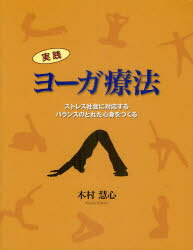 実践ヨーガ療法 ストレス社会に対応するバランスのとれた心身をつくる[本/雑誌] (単行本・ムック) / 木村慧心/著