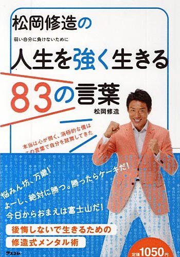 松岡修造の人生を強く生きる83の言葉 弱い自分に負けないために[本/雑誌] (単行本・ムック) / 松岡修造/著のサムネイル