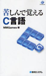 苦しんで覚えるC言語[本/雑誌] 単行本・ムック / MMGames/著