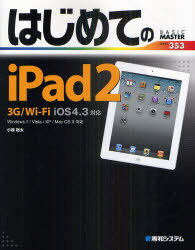はじめてのiPad2 3G/Wi‐Fi iOS4.3対応[本/雑誌] (BASIC MASTER SERIES 353) (単行本・ムック) / 小原裕太/著