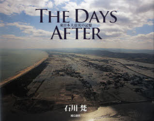 THE DAYS AFTER 東日本大震災の記憶[本/雑誌] (単行本・ムック) / 石川梵/著