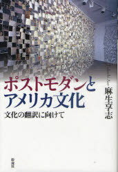 ポストモダンとアメリカ文化 文化の翻訳に向けて[本/雑誌] (単行本・ムック) / 麻生享志/著