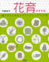 花育のすすめ 親子ではじめるフラワーアレンジ12か月[本/雑誌] (単行本・ムック) / 宇野知子/著