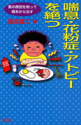 喘息・花粉症・アトピーを絶つ 真の原因を知って根本から治す[本/雑誌] (単行本・ムック) / 渡辺雄二/著
