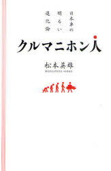 クルマニホン人 日本車の明るい進化論[本/雑誌] (単行本・ムック) / 松本英雄/著