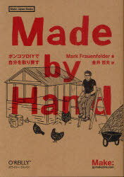 Made by Hand |RcDIYŎ߂ / ^Cg:Made by Hand[{/G] (Make:Japan) (Ps{EbN) / MarkFrauenfelder/ Nv/