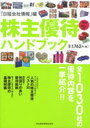 　株主優待ハンドブック 2011-2012年版 (単行本・ムック) / 日経会社情報/編