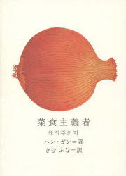 菜食主義者[本/雑誌] (新しい韓国の文学1) (単行本・ムック) / ハンガン/著 きむふな/訳