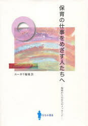 ご注文前に必ずご確認ください＜商品説明＞＜商品詳細＞商品番号：NEOBK-978033Yukari Fukushi Kai / Cho / Hoiku No Shigoto Wo Mezasu Hito Tachi He Gemba Kara No Hyaku Nin No Messageメディア：本/雑誌重量：340g発売日：2010/11JAN：9784903355283保育の仕事を目指す人たちへ 現場からの百人のメッセージ[本/雑誌] (単行本・ムック) / ユーカリ福祉会/著2010/11発売