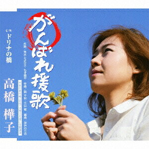ご注文前に必ずご確認ください＜商品説明＞荒木とよひさ・もず唱平・岡千秋・三山敏の作家4人の合作による東日本大震災支援ソング! 関西レコード商組合協賛に決定! おなじみエコサイズ・カラオケ収録。※「がんばれ演歌」の作家の著作権(印税)は、被災地支援に全額譲渡。＜収録内容＞がんばれ援歌ドリナの橋がんばれ援歌 (オリジナル・カラオケ)ドリナの橋 (オリジナル・カラオケ)がんばれ援歌 (エコサイズ・カラオケ)ドリナの橋 (エコサイズ・カラオケ)＜アーティスト／キャスト＞もず唱平(アーティスト)　岡千秋(アーティスト)　荒木とよひさ(アーティスト)　三山敏(アーティスト)　高橋樺子＜商品詳細＞商品番号：TKCA-90442Hanako Takahashi / Ganbare Enkaメディア：CD発売日：2011/06/29JAN：4988008061642がんばれ援歌[CD] / 高橋樺子2011/06/29発売