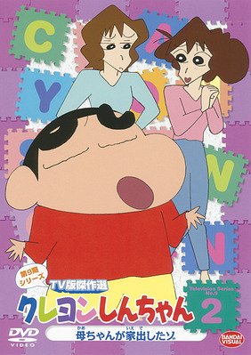 クレヨンしんちゃん DVD クレヨンしんちゃん TV版傑作選 第9期シリーズ[DVD] 2 母ちゃんが家出したゾ / アニメ