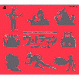 ウルトラマンシリーズ誕生45周年記念 ウルトラマン主題歌大全集[CD] / 特撮