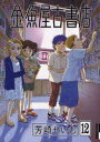 金魚屋古書店 12 (IKKI COMIX)[本/雑誌] (コミックス) / 芳崎せいむ/著