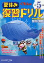 くもんの夏休み復習ドリル小学5年生国語と算数 夏休み3大ふろくつき! (単行本・ムック) / くもん出版