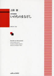 いのちのまなざし 女声合唱組曲[本/雑誌] (楽譜・教本) / 雨田幸子/作詩 上田益/作曲