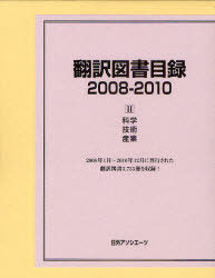 翻訳図書目録 2008-2010-2[本/雑誌] (単行本・ムック) / 日外アソシエーツ株式会社