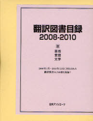 翻訳図書目録 2008-2010-3[本/雑誌] (単行本・ムック) / 日外アソシエーツ株式会社/編集