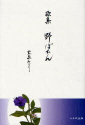 野ぼたん 歌集[本/雑誌] (単行本・ムック) / 豊泉みどり/著