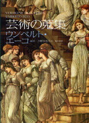 芸術の蒐集[本/雑誌] (単行本・ムック) / ウンベルト・エーコ/編著 川野美也子/訳