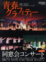 青春グラフィティー 同窓会コンサート 本/雑誌 (Yomiuri Special 58) (単行本 ムック) / 読売新聞東京本社