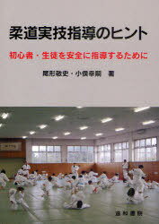 柔道実技指導のヒント 初心者・生徒を安全に指導するために[本/雑誌] (単行本・ムック) / 尾形敬史/著 小俣幸嗣/著