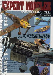 エキスパートモデラー 海外超絶技巧集成 ドイツ空軍機編[本/雑誌] (ホビージャパンMOOK) (単行本・ムック) / ホビージャパン