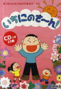 いちにのさ～ん![本/雑誌] (まっちゃんのつながりあそび・うた) (単行本・ムック) / 町田浩志/執筆