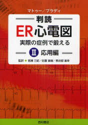 判読ER心電図 実際の症例で鍛える 2 / 原タイトル:ECGs for the Emergency Physician (単行本・ムック) / A.マトゥー/著 W.ブラディ/著 岩瀬三紀/監訳 佐藤直樹/監訳 長谷部直幸/監訳