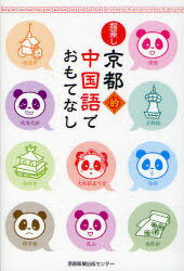 指差し京都的中国語でおもてなし[本/雑誌] (単行本・ムック) / 京都新聞出版センター/編
