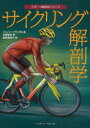 【送料無料選択可！】サイクリング解剖学 / 原タイトル:CYCLING ANATOMY (スポーツ解剖学シリーズ) (単行本・ムック) / シャノン・ソヴンダル/著 田畑昭秀/訳 増田恵美子/訳